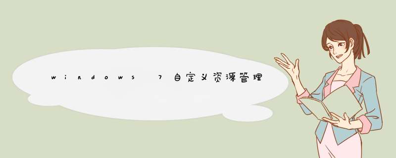 windows 7自定义资源管理器